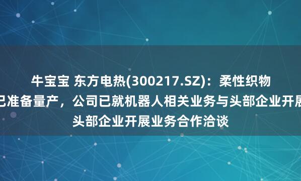 牛宝宝 东方电热(300217.SZ)：柔性织物压力传感产品已准备量产，公司已就机器人相关业务与头部企业开展业务合作洽谈