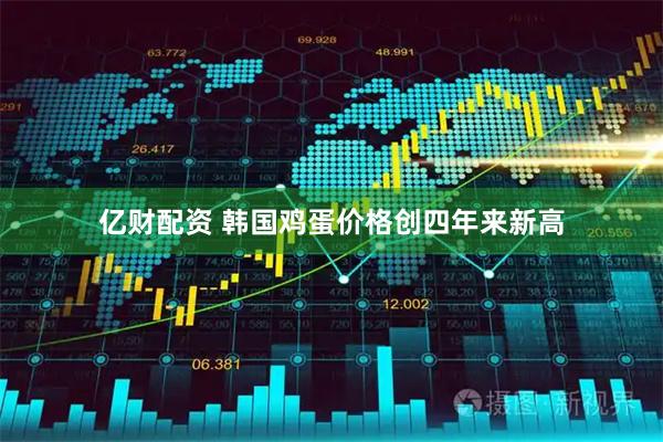 亿财配资 韩国鸡蛋价格创四年来新高
