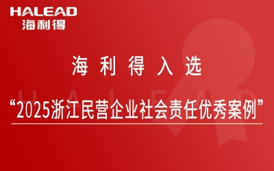 南宫NG28入选“2025浙江民营企业社会责任优良案例”